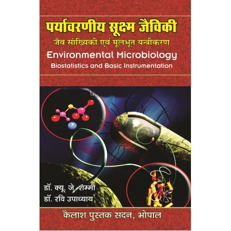 Paryavarniya Sukshma Jeviki (पर्यावरणीय सुक्ष्म जैविकी)